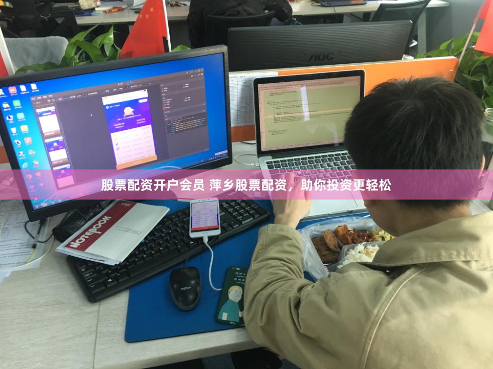 股票配資開戶會員 萍鄉股票配資，助你投資更輕松