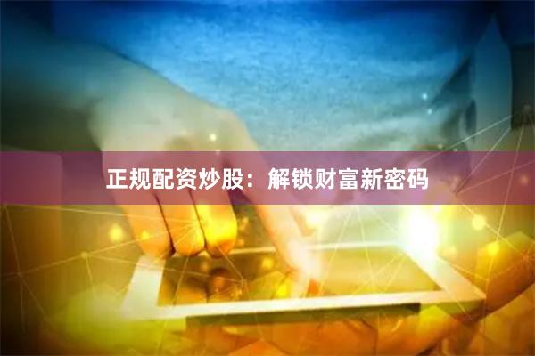 正規配資炒股：解鎖財富新密碼