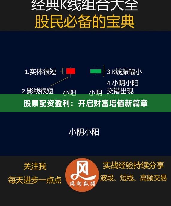 股票配資盈利：開啟財富增值新篇章